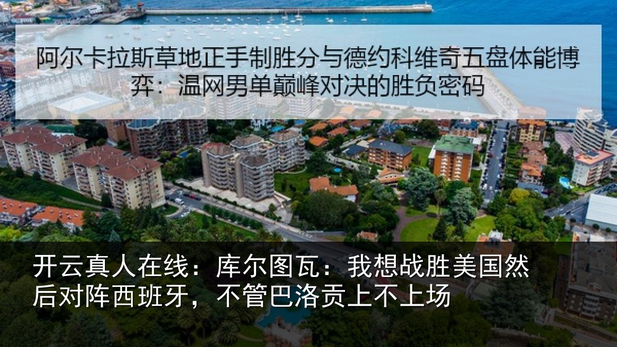 开云真人在线:库尔相关情况然后相关情况洛贡上不上场
