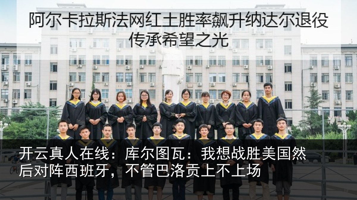 开云真人在线:库尔相关情况然后相关情况洛贡上不上场