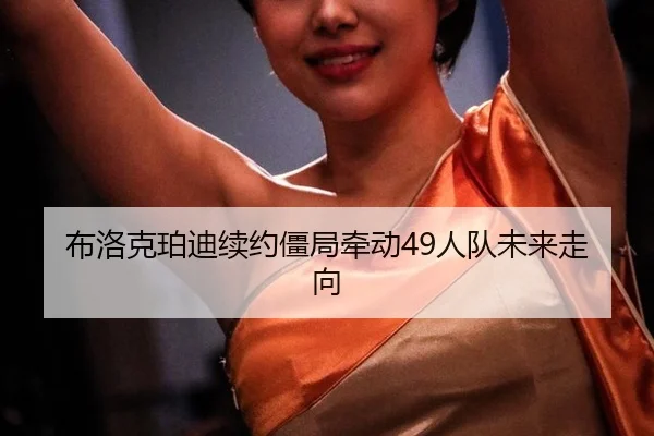 bu-luo-ke-po-di-xu-yue-jiang-ju-qian-dong-ren-dui-wei-lai-zou-xiang-3-119.jpg