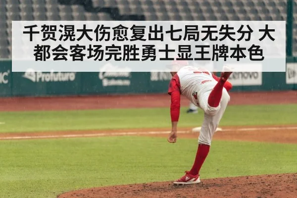 千贺滉大伤愈复出七局无失分 大都会客场完胜勇士显王牌本色
