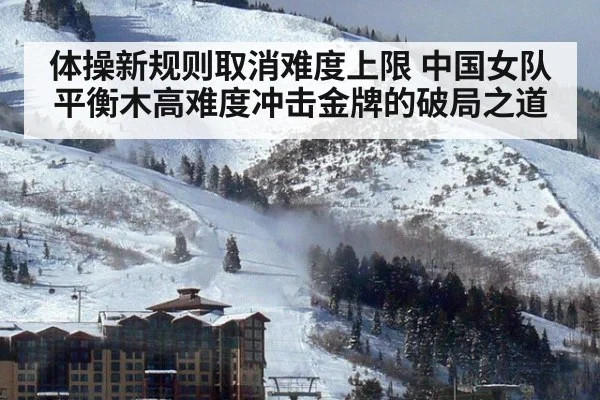 体操新规则取消难度上限 中国女队平衡木高难度冲击金牌的破局之道